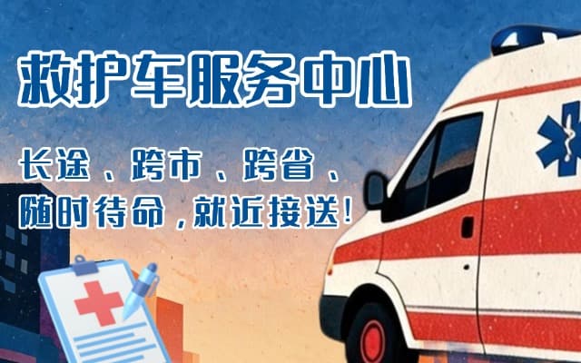 云梦救护车出租